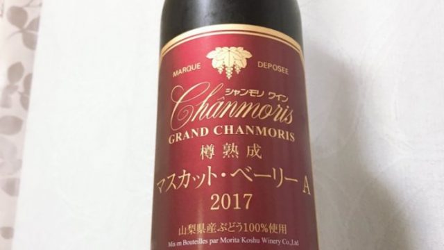 グランシャンモリ　樽熟成マスカット・ベーリーＡ2017